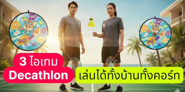Decathlon จัดให้ เซ็ตกีฬาเบาๆ เล่นได้ทั้งบ้านทั้งคอร์ท แร็คเกต แบด + รองเท้า + ปาเป้า Velcro