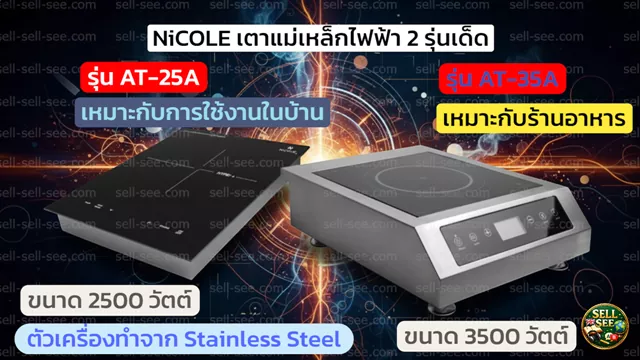 NiCOLE จัดให้ เตาแม่เหล็กไฟฟ้า 2 สไตล์ รุ่นยอดฮิต AT-25A และรุ่นใหญ่ไฟแรง AT-35A ดีไซน์สวย ฟังก์ชันแน่น