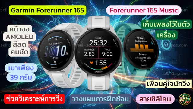 นาฬิกาสมาร์ทวอชท์ Garmin Forerunner 165 จอ AMOLED สวยกริ๊บ ฟีเจอร์แน่น