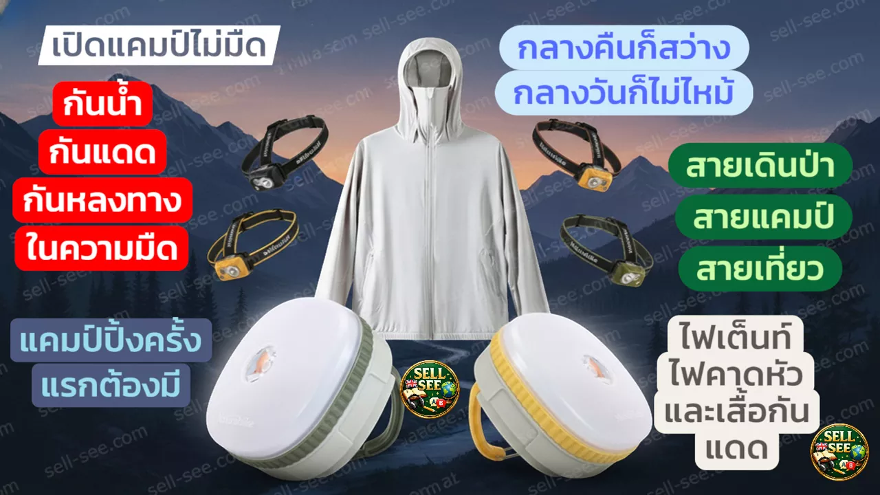 เซ็ต Naturehike ไฟเต็นท์ ไฟคาดหัว และเสื้อกันแดด ของจำเป็น สำหรับคนชอบออกทริป