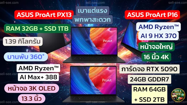 โน๊ตบุ๊คสายครีเอเตอร์ตัวท็อป ProArt PX13 และ P16 ชิป AMD จอ 4K OLED AI เต็มสูบ